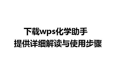 下载wps化学助手  提供详细解读与使用步骤