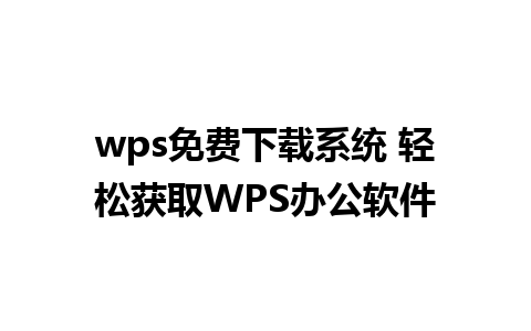 wps免费下载系统 轻松获取WPS办公软件