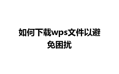 如何下载wps文件以避免困扰