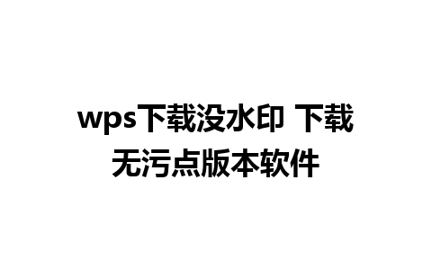 wps下载没水印 下载无污点版本软件