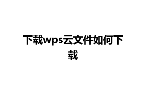 下载wps云文件如何下载