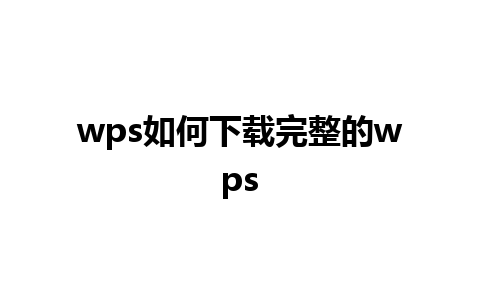 wps如何下载完整的wps