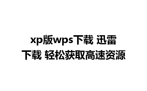 xp版wps下载 迅雷下载 轻松获取高速资源