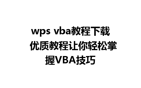 wps vba教程下载  优质教程让你轻松掌握VBA技巧