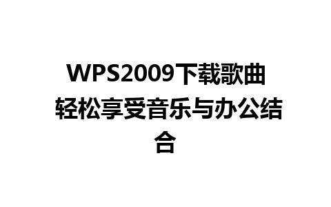 WPS2009下载歌曲 轻松享受音乐与办公结合