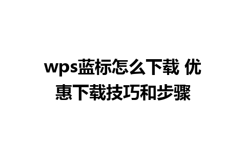 wps蓝标怎么下载 优惠下载技巧和步骤