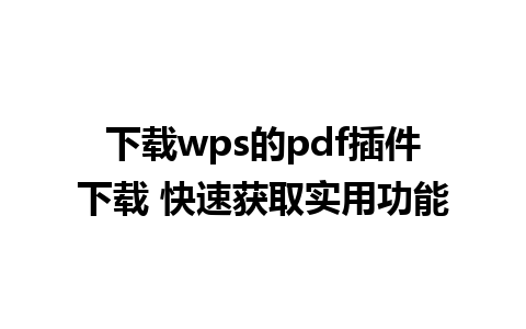 下载wps的pdf插件下载 快速获取实用功能