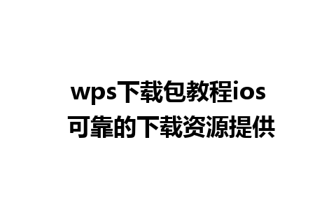 wps下载包教程ios 可靠的下载资源提供