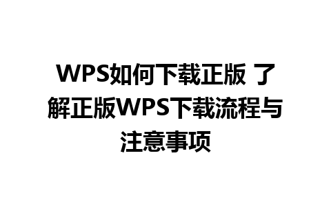 WPS如何下载正版 了解正版WPS下载流程与注意事项