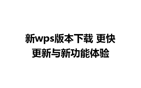 新wps版本下载 更快更新与新功能体验