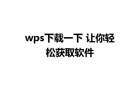 wps下载一下 让你轻松获取软件