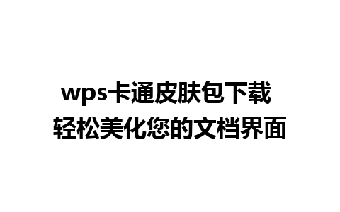 wps卡通皮肤包下载 轻松美化您的文档界面