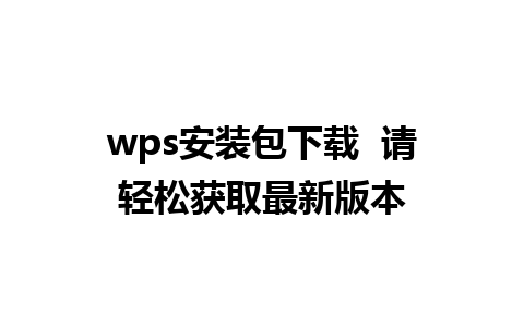 wps安装包下载  请轻松获取最新版本