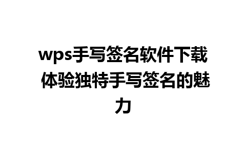 wps手写签名软件下载 体验独特手写签名的魅力