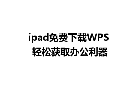 ipad免费下载WPS 轻松获取办公利器