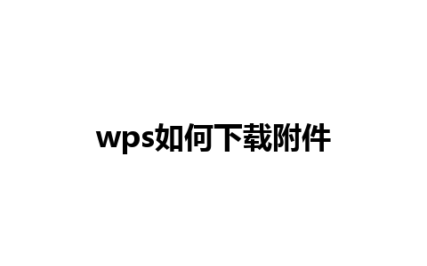 wps如何下载附件