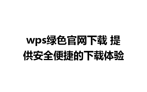 wps绿色官网下载 提供安全便捷的下载体验