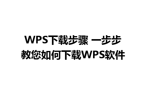 WPS下载步骤 一步步教您如何下载WPS软件