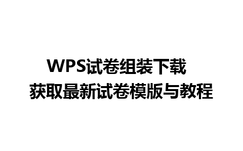 WPS试卷组装下载  获取最新试卷模版与教程