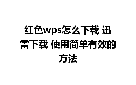 红色wps怎么下载 迅雷下载 使用简单有效的方法