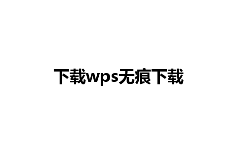 下载wps无痕下载