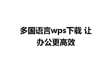 多国语言wps下载 让办公更高效