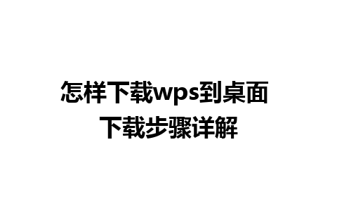 怎样下载wps到桌面 下载步骤详解