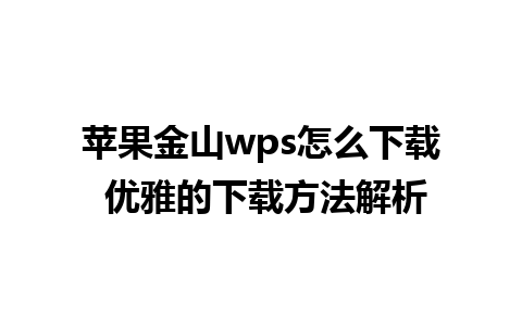 苹果金山wps怎么下载 优雅的下载方法解析