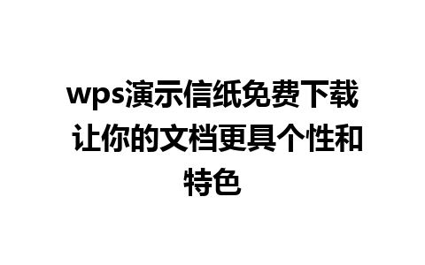 wps演示信纸免费下载 让你的文档更具个性和特色