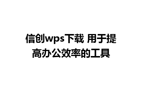 信创wps下载 用于提高办公效率的工具