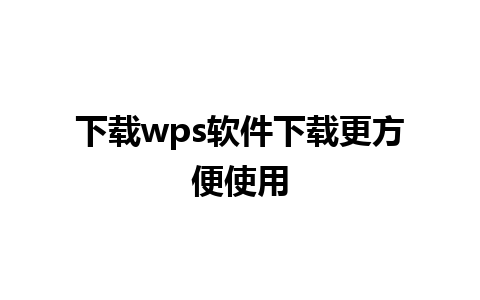 下载wps软件下载更方便使用