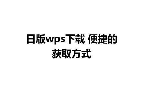 日版wps下载 便捷的获取方式