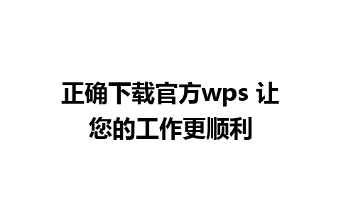 正确下载官方wps 让您的工作更顺利