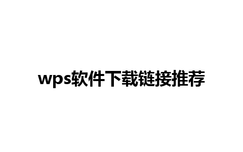 wps软件下载链接推荐