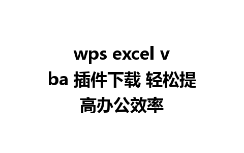 wps excel vba 插件下载 轻松提高办公效率