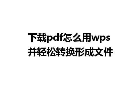 下载pdf怎么用wps 并轻松转换形成文件