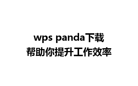 wps panda下载帮助你提升工作效率