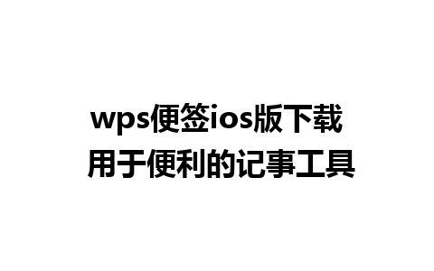 wps便签ios版下载 用于便利的记事工具