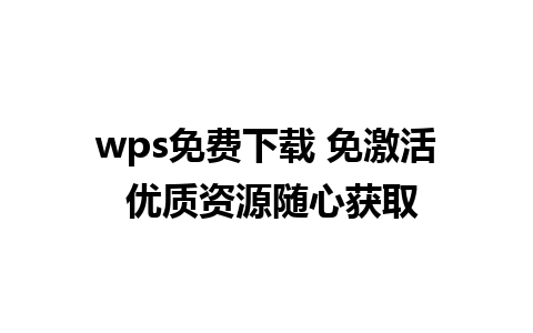 wps免费下载 免激活 优质资源随心获取