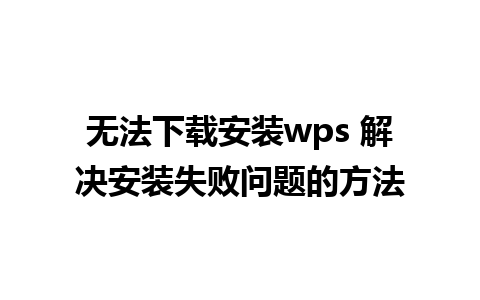 无法下载安装wps 解决安装失败问题的方法