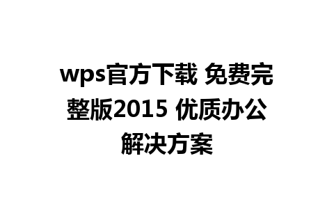 wps官方下载 免费完整版2015 优质办公解决方案