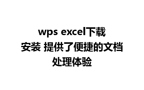 wps excel下载安装 提供了便捷的文档处理体验