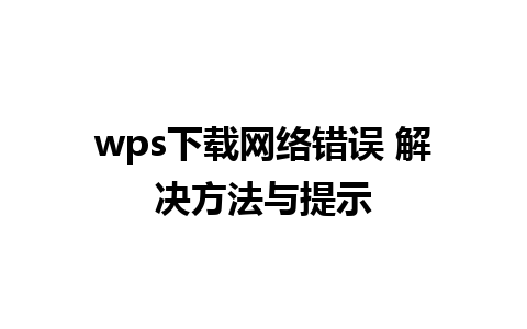 wps下载网络错误 解决方法与提示