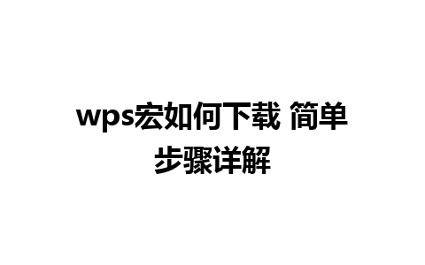 wps宏如何下载 简单步骤详解