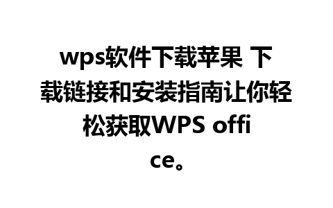 wps软件下载苹果 下载链接和安装指南让你轻松获取WPS office。