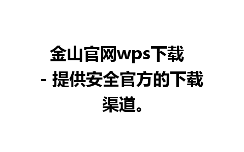 金山官网wps下载  - 提供安全官方的下载渠道。