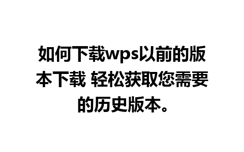 如何下载wps以前的版本下载 轻松获取您需要的历史版本。