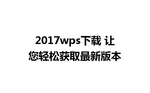 2017wps下载 让您轻松获取最新版本