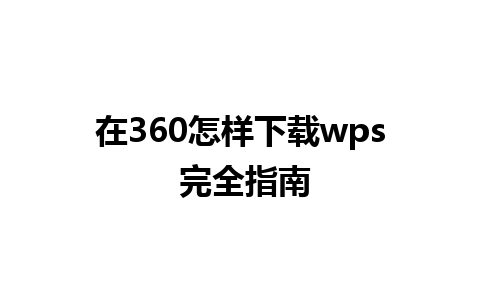 在360怎样下载wps 完全指南