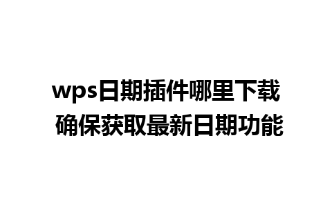 wps日期插件哪里下载 确保获取最新日期功能